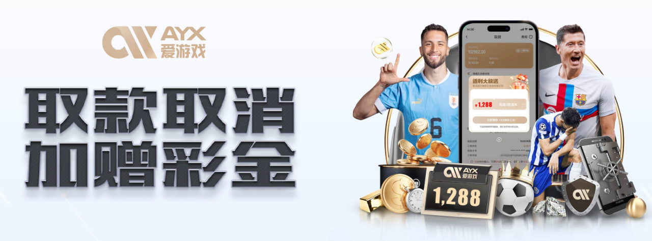 爱游戏APP（AYX APP）官方平台|爱游戏下载