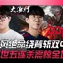  战至巅峰第三季在线观看半决赛完整 