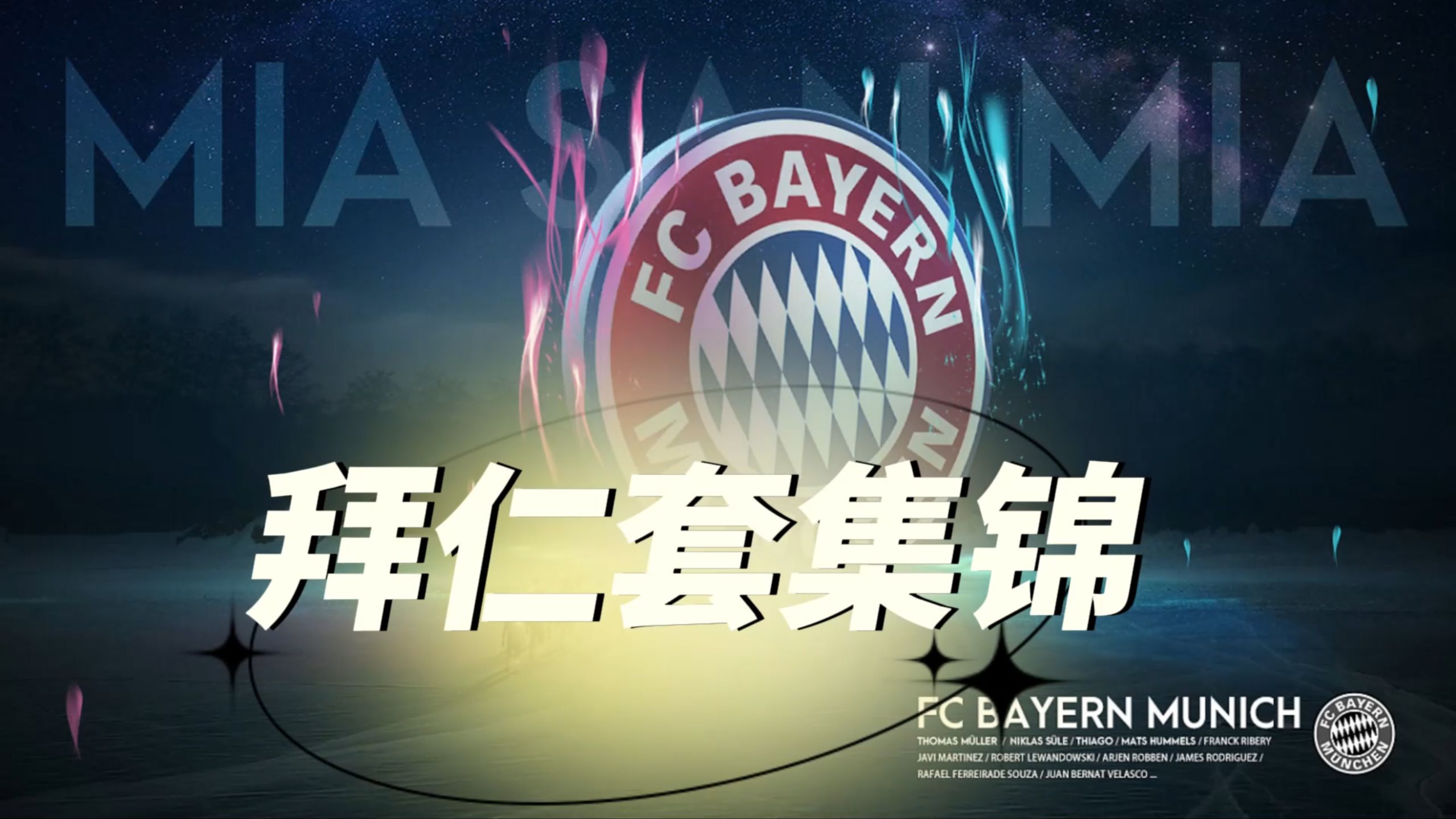 里程碑夜!拜仁慕尼黑豪取连胜,意甲今晨刷纪录,底气十足,阵容厚度经受考验的简单介绍 里程碑夜!拜仁慕尼黑豪取连胜,意甲今晨刷纪录,底气十足,阵容厚度经受考验的简单介绍